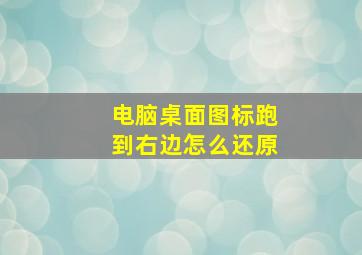 电脑桌面图标跑到右边怎么还原