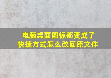 电脑桌面图标都变成了快捷方式怎么改回原文件