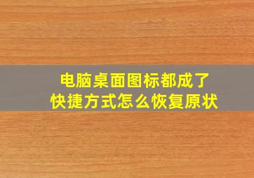 电脑桌面图标都成了快捷方式怎么恢复原状