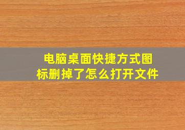 电脑桌面快捷方式图标删掉了怎么打开文件