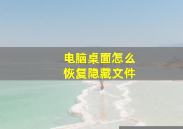 电脑桌面怎么恢复隐藏文件