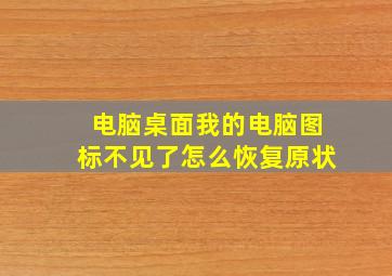 电脑桌面我的电脑图标不见了怎么恢复原状