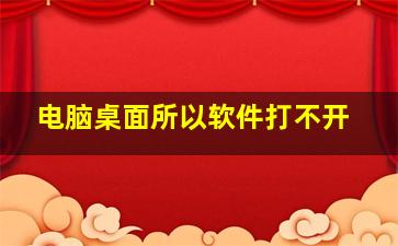 电脑桌面所以软件打不开