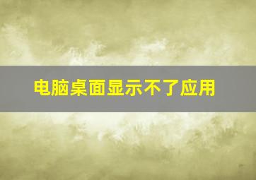 电脑桌面显示不了应用