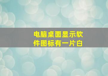 电脑桌面显示软件图标有一片白