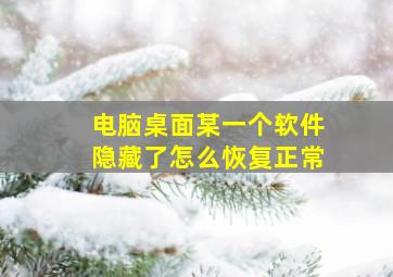 电脑桌面某一个软件隐藏了怎么恢复正常