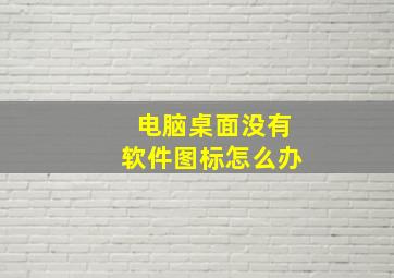 电脑桌面没有软件图标怎么办