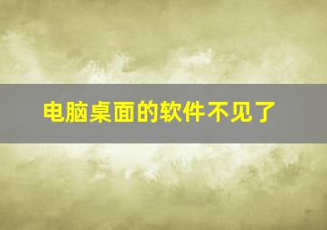 电脑桌面的软件不见了