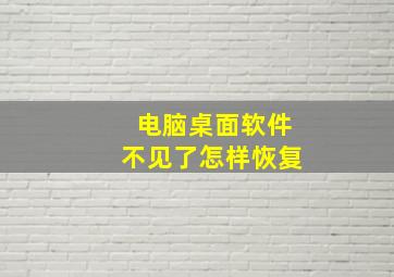 电脑桌面软件不见了怎样恢复