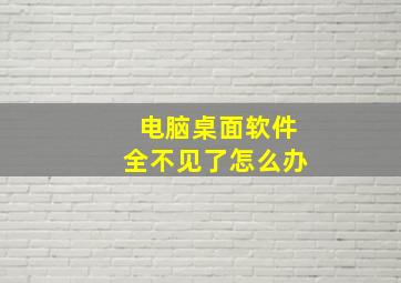 电脑桌面软件全不见了怎么办