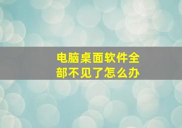 电脑桌面软件全部不见了怎么办