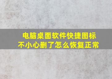 电脑桌面软件快捷图标不小心删了怎么恢复正常