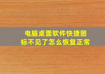 电脑桌面软件快捷图标不见了怎么恢复正常