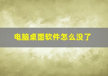 电脑桌面软件怎么没了