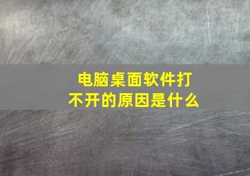 电脑桌面软件打不开的原因是什么