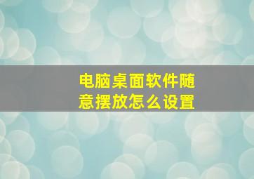 电脑桌面软件随意摆放怎么设置