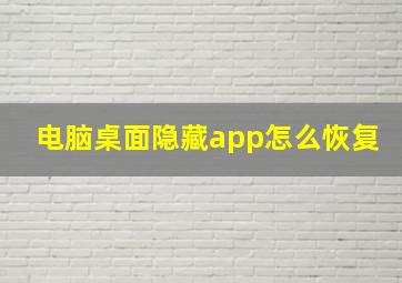 电脑桌面隐藏app怎么恢复