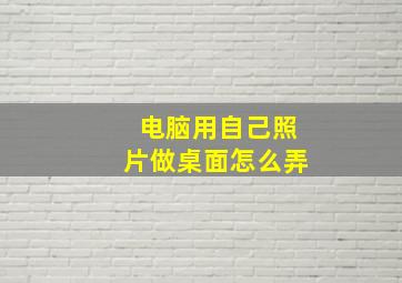 电脑用自己照片做桌面怎么弄