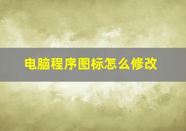 电脑程序图标怎么修改