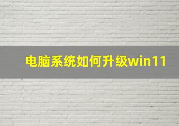 电脑系统如何升级win11