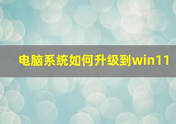 电脑系统如何升级到win11