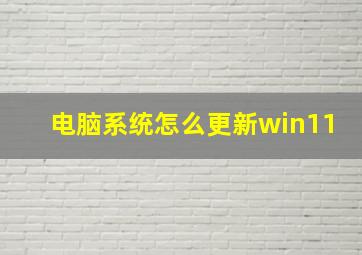 电脑系统怎么更新win11