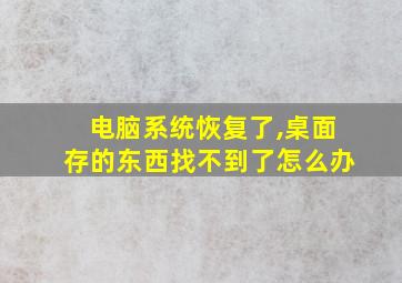 电脑系统恢复了,桌面存的东西找不到了怎么办