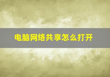 电脑网络共享怎么打开