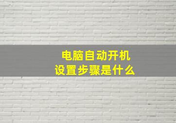 电脑自动开机设置步骤是什么