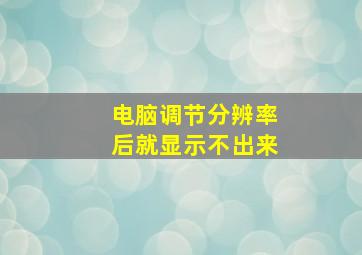 电脑调节分辨率后就显示不出来