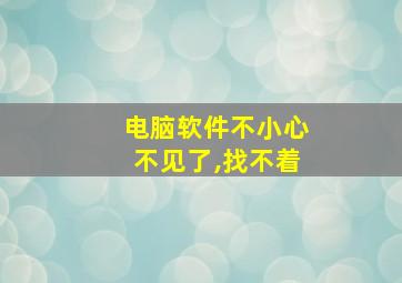 电脑软件不小心不见了,找不着