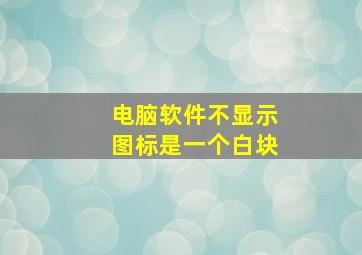 电脑软件不显示图标是一个白块