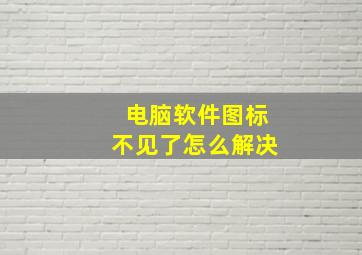 电脑软件图标不见了怎么解决