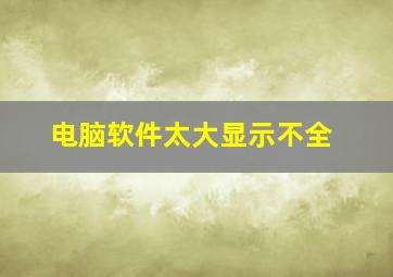 电脑软件太大显示不全