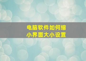 电脑软件如何缩小界面大小设置