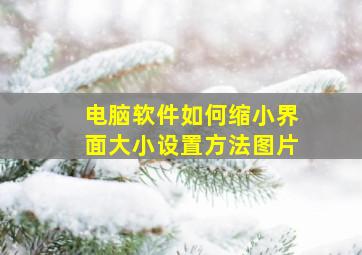 电脑软件如何缩小界面大小设置方法图片