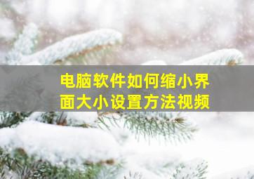 电脑软件如何缩小界面大小设置方法视频