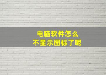 电脑软件怎么不显示图标了呢