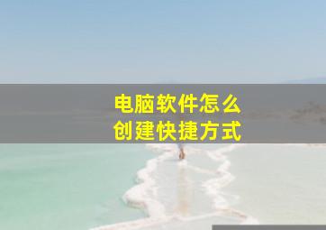 电脑软件怎么创建快捷方式