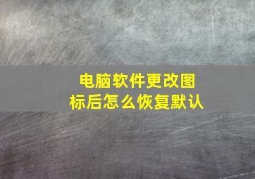 电脑软件更改图标后怎么恢复默认