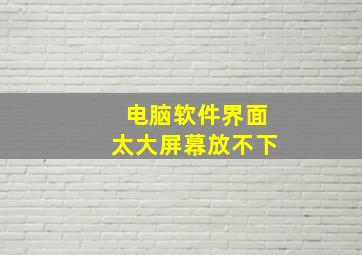 电脑软件界面太大屏幕放不下