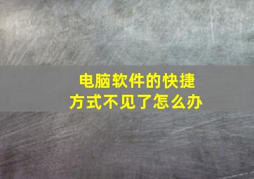 电脑软件的快捷方式不见了怎么办