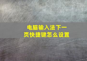 电脑输入法下一页快捷键怎么设置