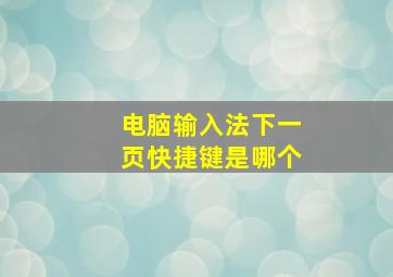 电脑输入法下一页快捷键是哪个