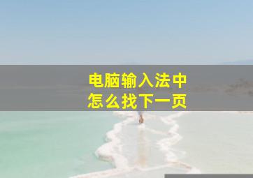 电脑输入法中怎么找下一页