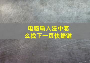 电脑输入法中怎么找下一页快捷键