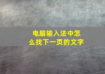 电脑输入法中怎么找下一页的文字