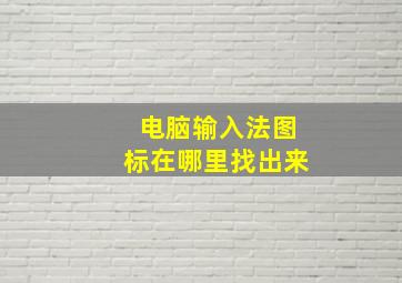 电脑输入法图标在哪里找出来