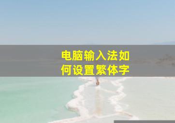 电脑输入法如何设置繁体字