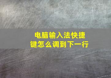 电脑输入法快捷键怎么调到下一行